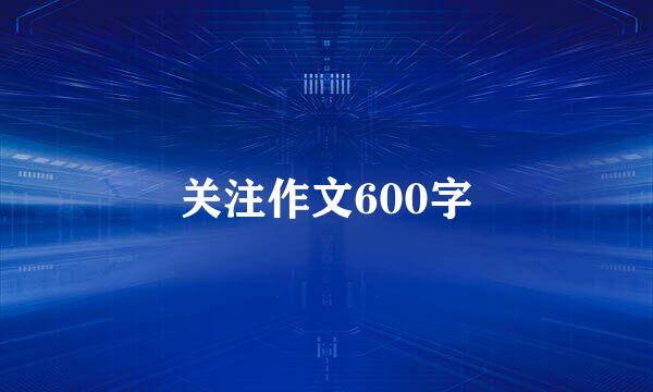 关注作文600字