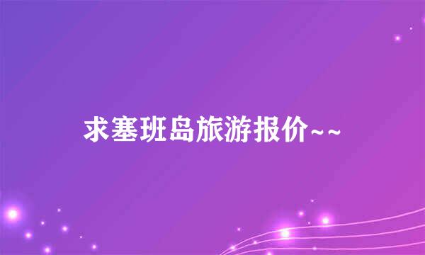 求塞班岛旅游报价~~