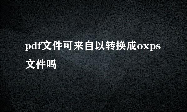 pdf文件可来自以转换成oxps文件吗