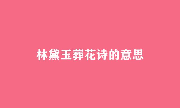 林黛玉葬花诗的意思