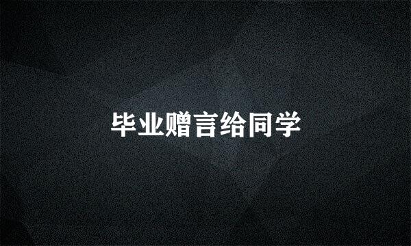 毕业赠言给同学