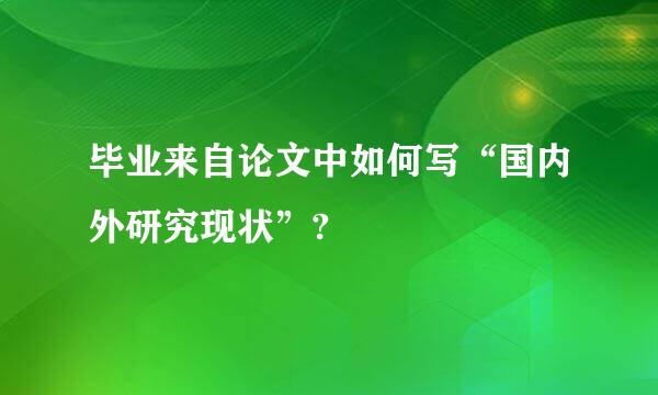 毕业来自论文中如何写“国内外研究现状”?