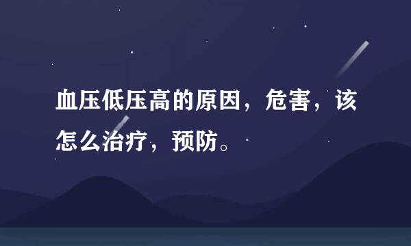 血压低压高的原因，危害，该怎么治疗，预防。
