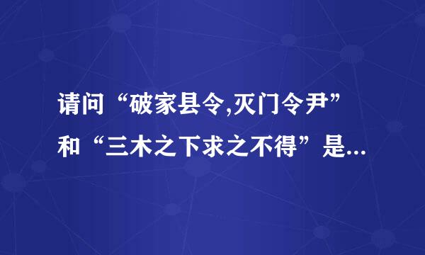 请问“破家县令,灭门令尹”和“三木之下求之不得”是什么意思