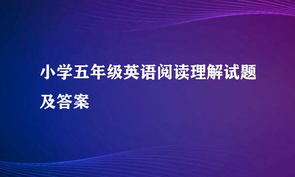 小学五年级英语阅读理解试题及答案