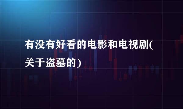有没有好看的电影和电视剧(关于盗墓的)