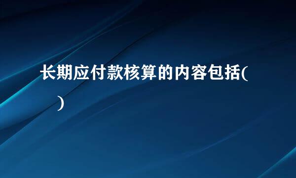 长期应付款核算的内容包括( )