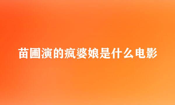 苗圃演的疯婆娘是什么电影