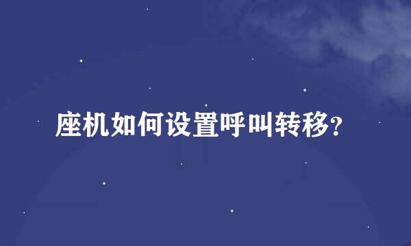 座机如何设置呼叫转移？
