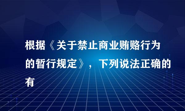 根据《关于禁止商业贿赂行为的暂行规定》，下列说法正确的有
