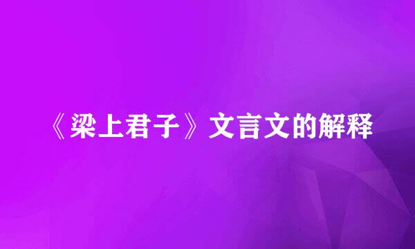 《梁上君子》文言文的解释