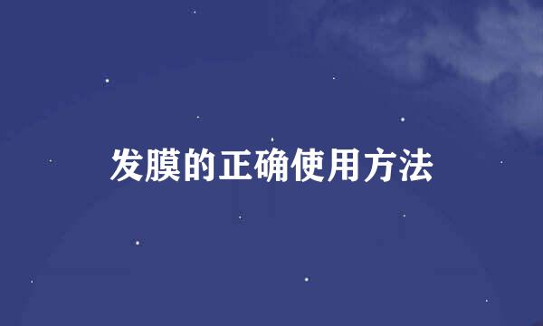 发膜的正确使用方法