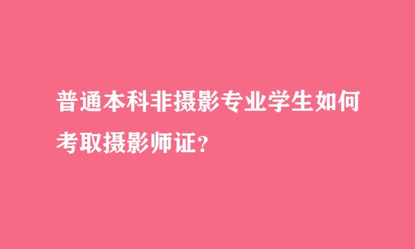 普通本科非摄影专业学生如何考取摄影师证？
