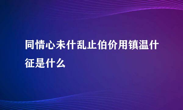 同情心未什乱止伯价用镇温什征是什么