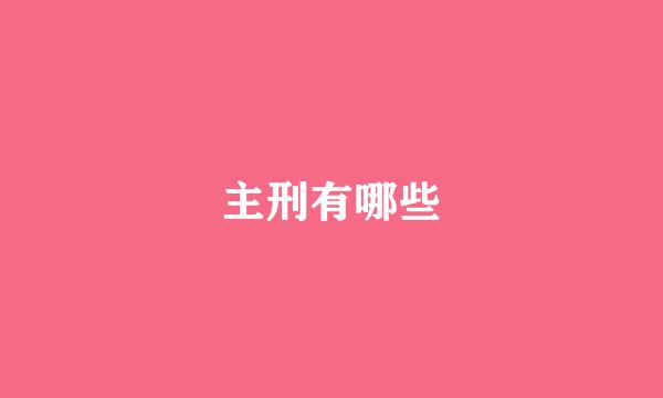 主刑有哪些