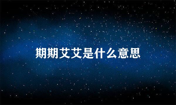 期期艾艾是什么意思