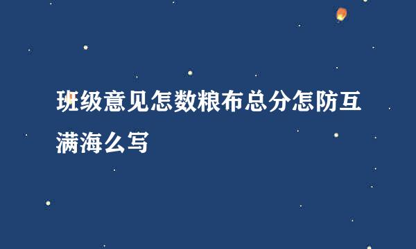 班级意见怎数粮布总分怎防互满海么写