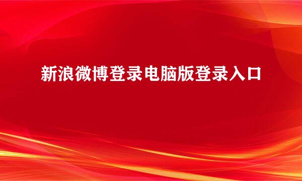 新浪微博登录电脑版登录入口