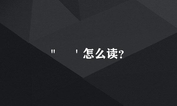 ＂劼＇怎么读？