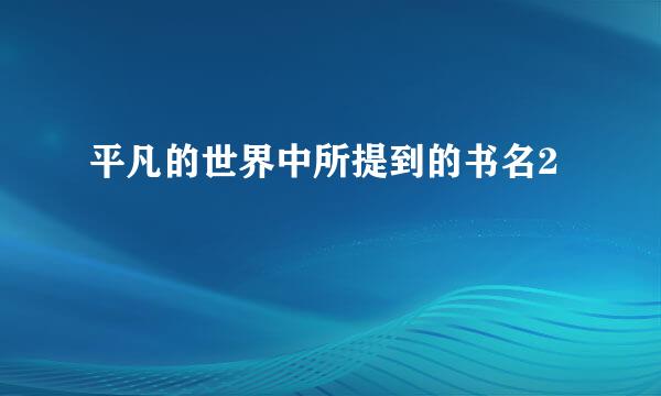 平凡的世界中所提到的书名2