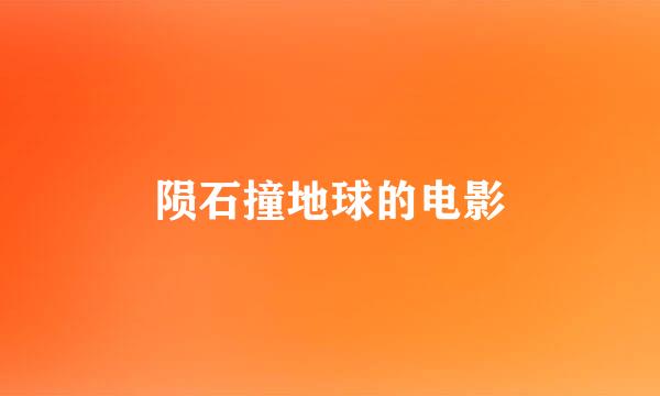 陨石撞地球的电影