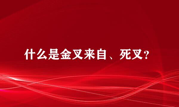 什么是金叉来自、死叉？