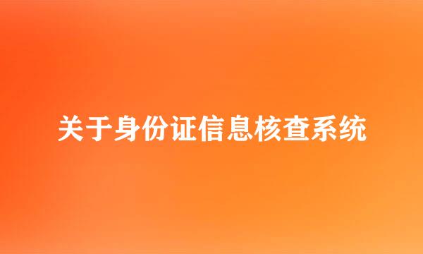 关于身份证信息核查系统