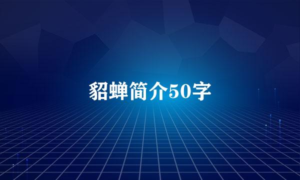 貂蝉简介50字