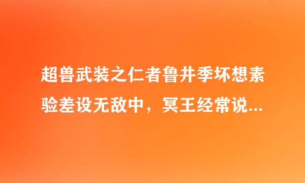 超兽武装之仁者鲁井季坏想素验差设无敌中，冥王经常说的话是什么(要全的)多谢