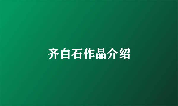 齐白石作品介绍