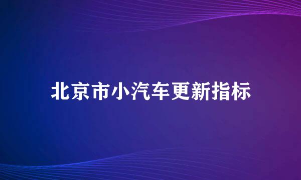 北京市小汽车更新指标