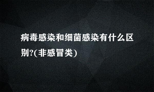 病毒感染和细菌感染有什么区别?(非感冒类)