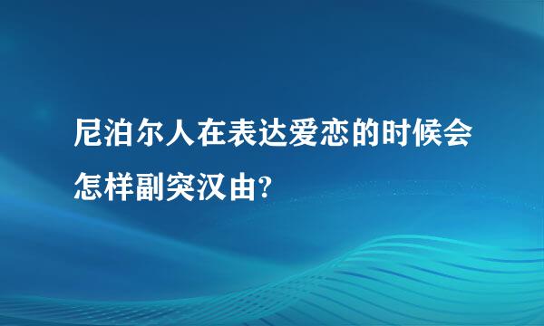 尼泊尔人在表达爱恋的时候会怎样副突汉由?