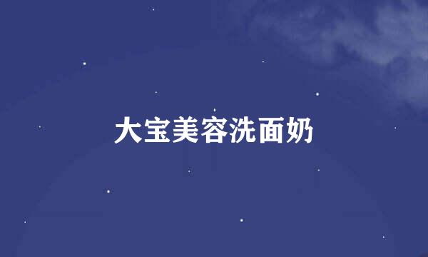 大宝美容洗面奶
