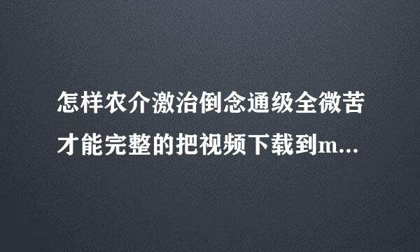 怎样农介激治倒念通级全微苦才能完整的把视频下载到mp3里？