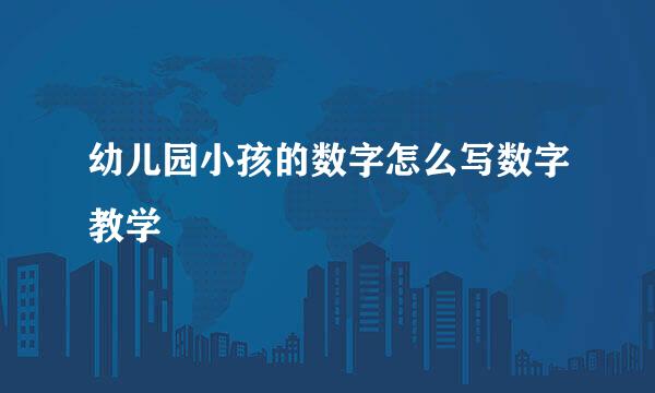 幼儿园小孩的数字怎么写数字教学