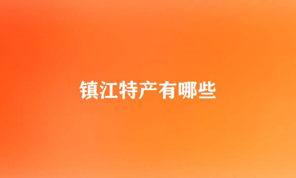 镇江特产有哪些
