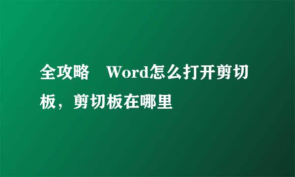 全攻略 Word怎么打开剪切板，剪切板在哪里