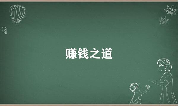 赚钱之道