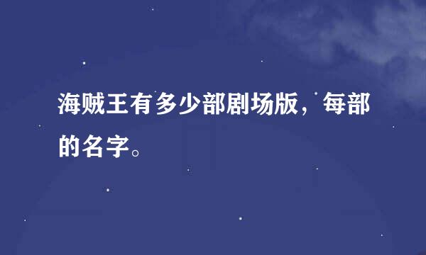 海贼王有多少部剧场版，每部的名字。