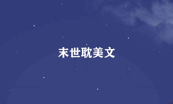 末世耽美文