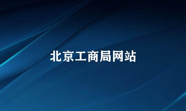 北京工商局网站
