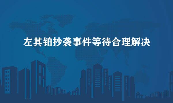 左其铂抄袭事件等待合理解决