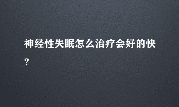 神经性失眠怎么治疗会好的快？