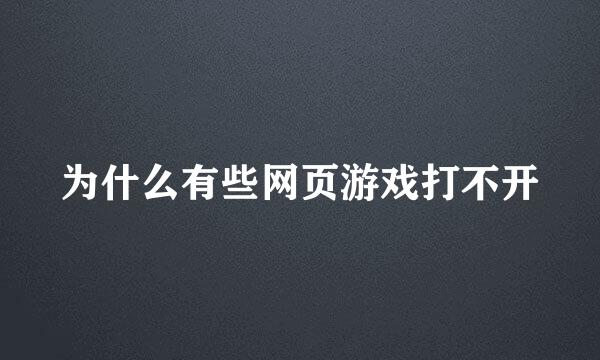 为什么有些网页游戏打不开