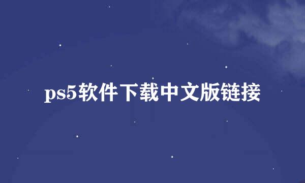 ps5软件下载中文版链接