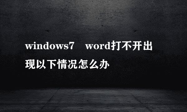 windows7 word打不开出现以下情况怎么办