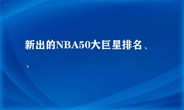 新出的NBA50大巨星排名、、