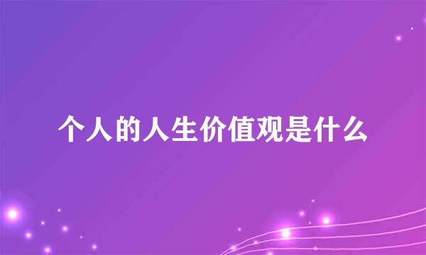 个人的人生价值观是什么