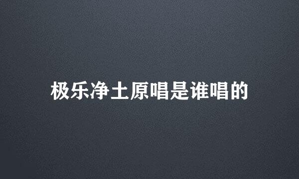 极乐净土原唱是谁唱的